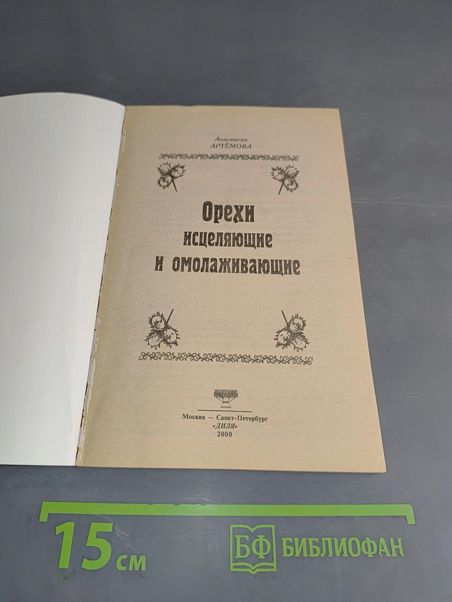 Орехи исцеляющие и омолаживающие