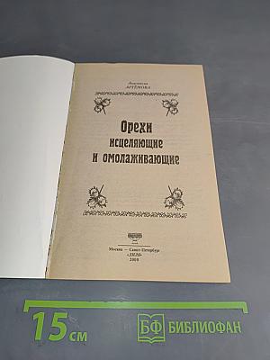Орехи исцеляющие и омолаживающие