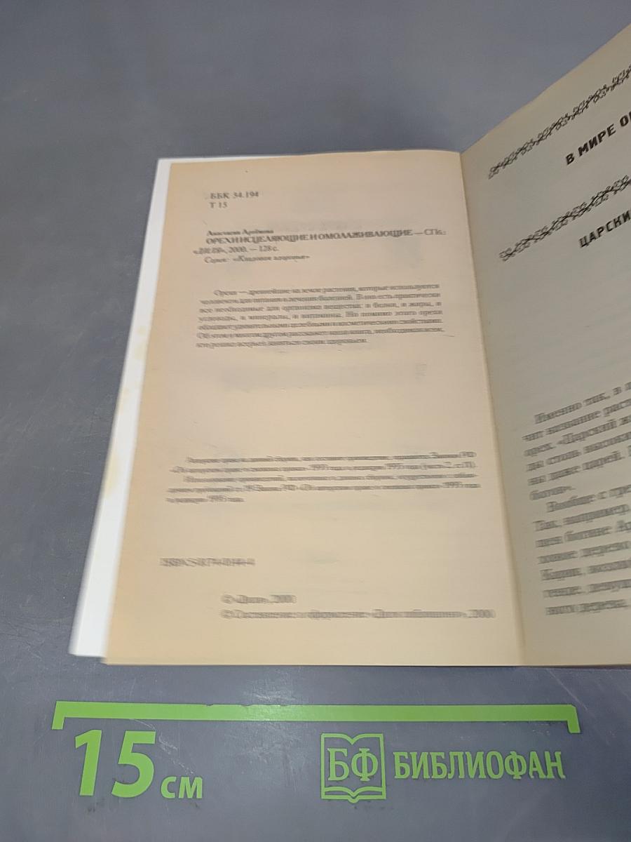Орехи исцеляющие и омолаживающие
