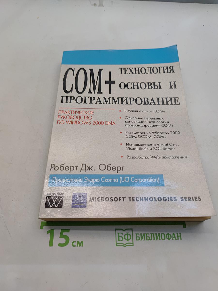 Технология COM+ Основы и программирование