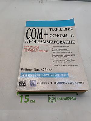 Технология COM+ Основы и программирование