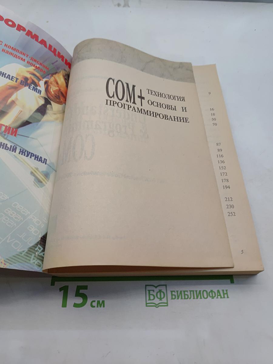 Технология COM+ Основы и программирование