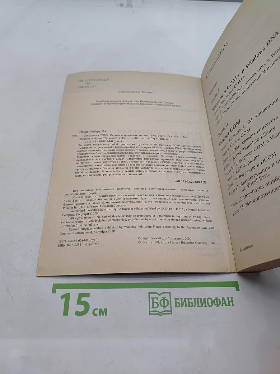 Технология COM+ Основы и программирование