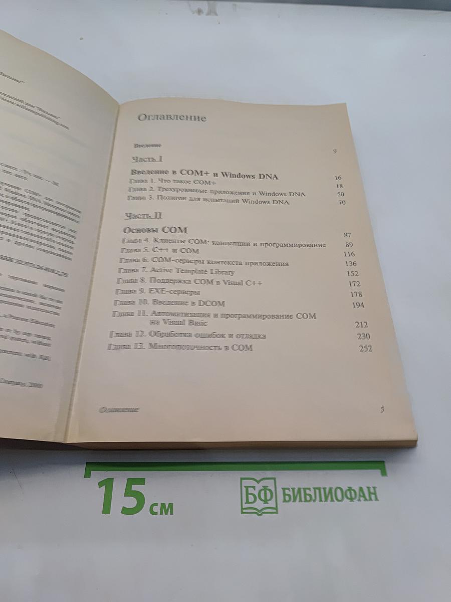 Технология COM+ Основы и программирование