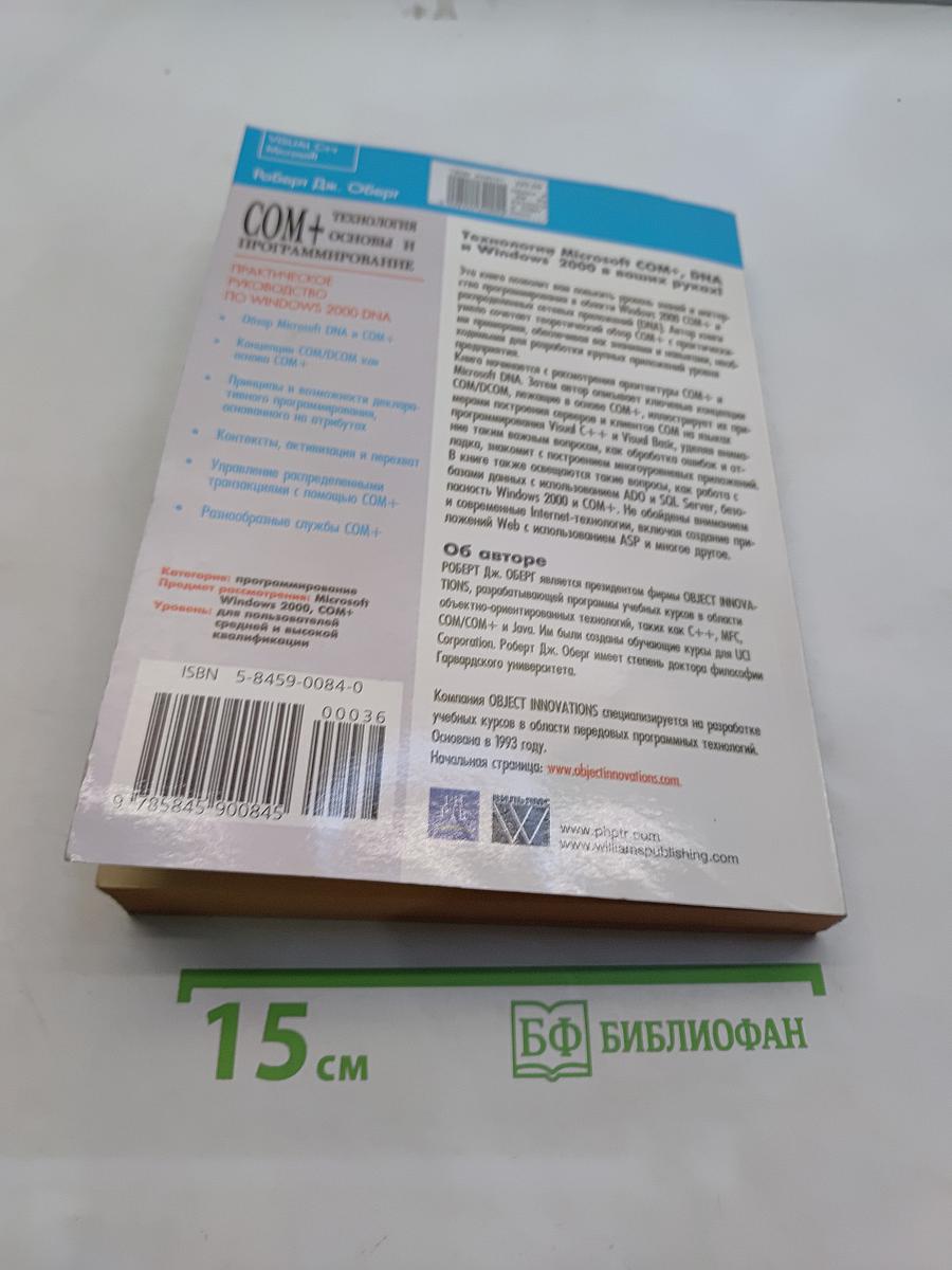 Технология COM+ Основы и программирование