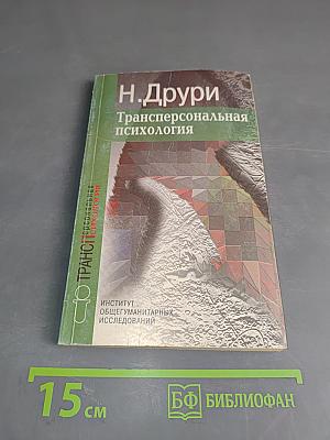 Трансперсональная психология