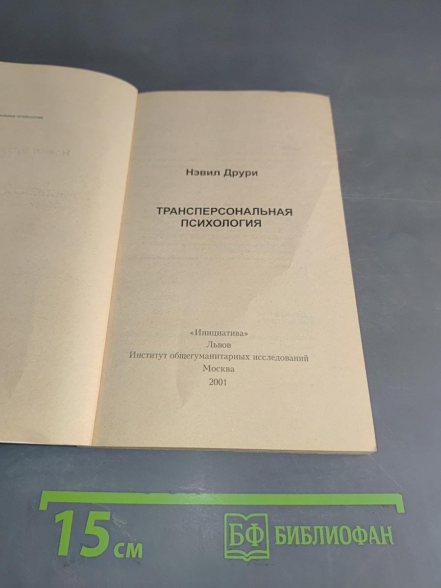 Трансперсональная психология