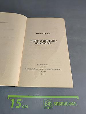 Трансперсональная психология