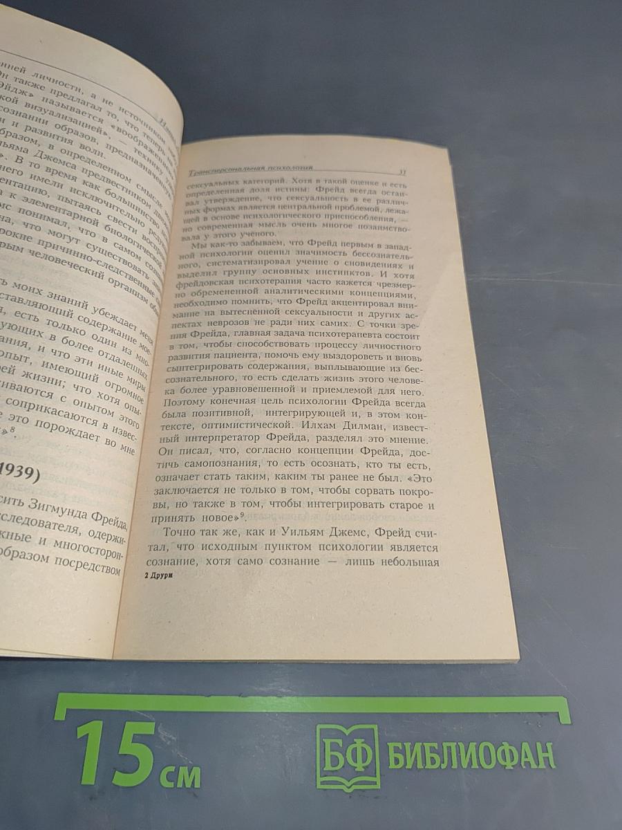 Трансперсональная психология