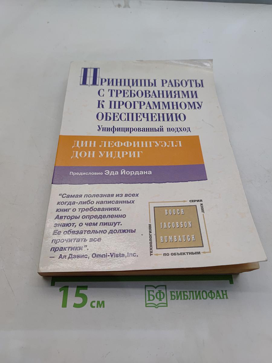 Принципы работы с требованиями к программному обеспечению. Унифицированный подход