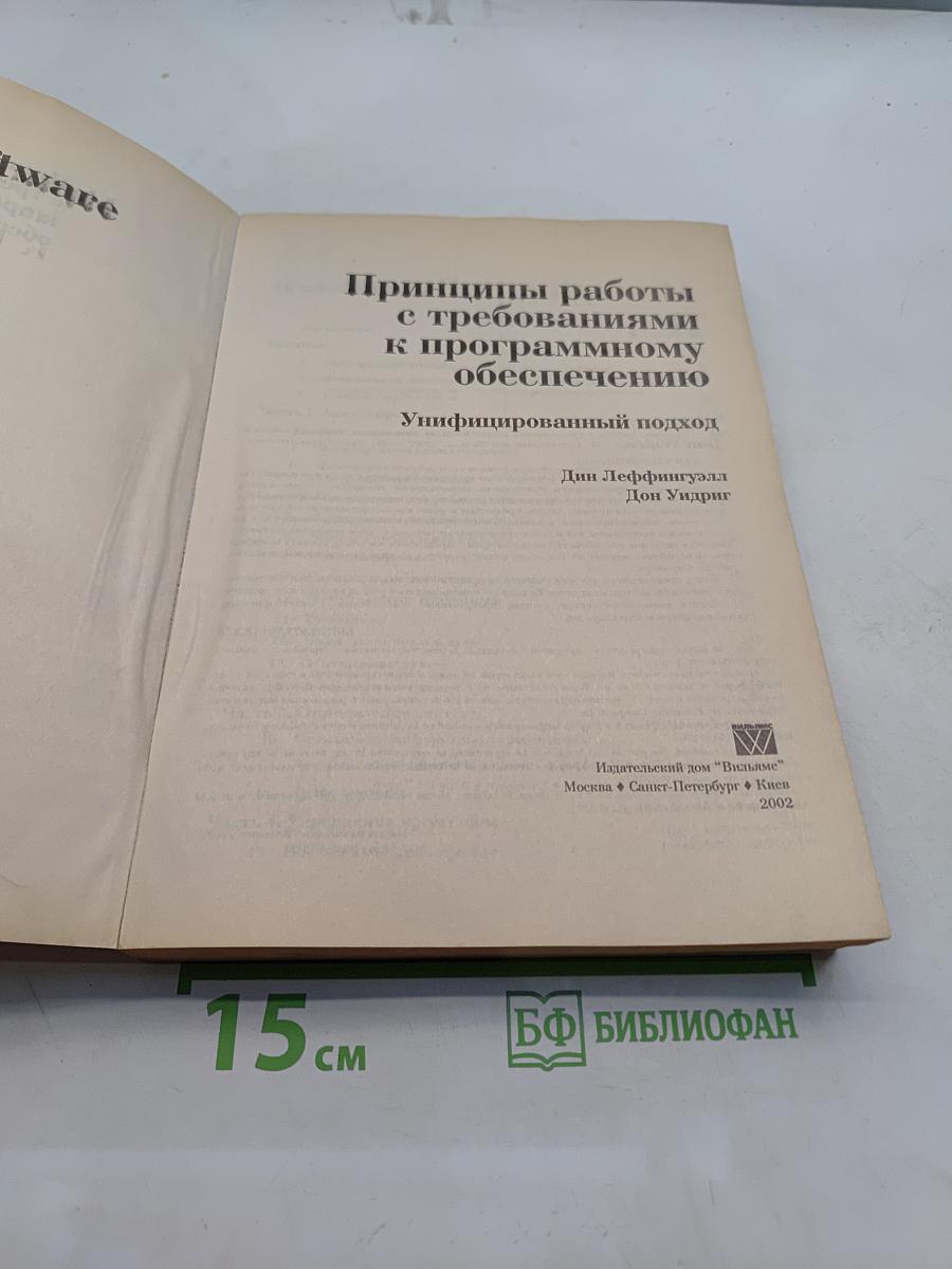 Принципы работы с требованиями к программному обеспечению. Унифицированный подход
