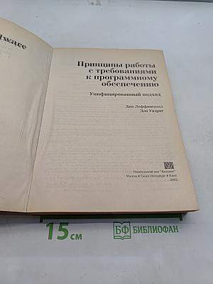 Принципы работы с требованиями к программному обеспечению. Унифицированный подход