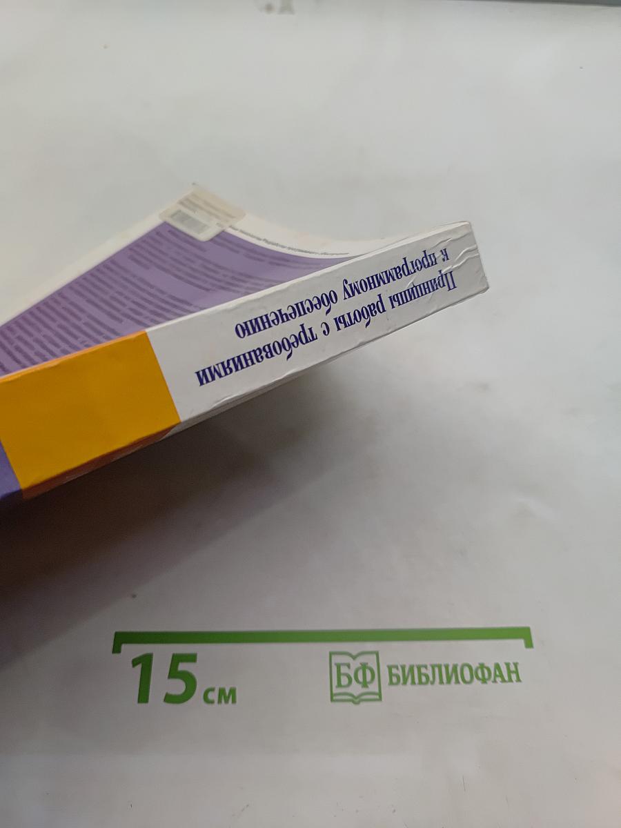 Принципы работы с требованиями к программному обеспечению. Унифицированный подход