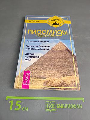 Пирамиды здоровья