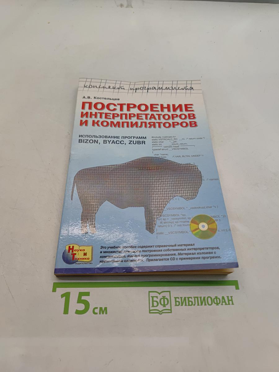 Построение интерпретаторов и компиляторов