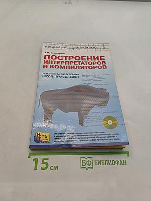 Построение интерпретаторов и компиляторов
