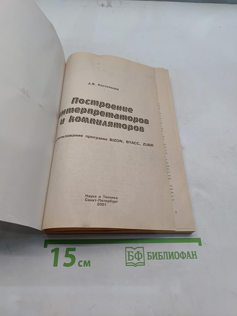 Построение интерпретаторов и компиляторов