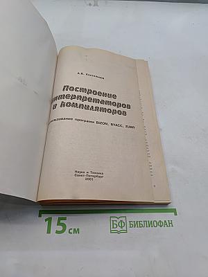 Построение интерпретаторов и компиляторов