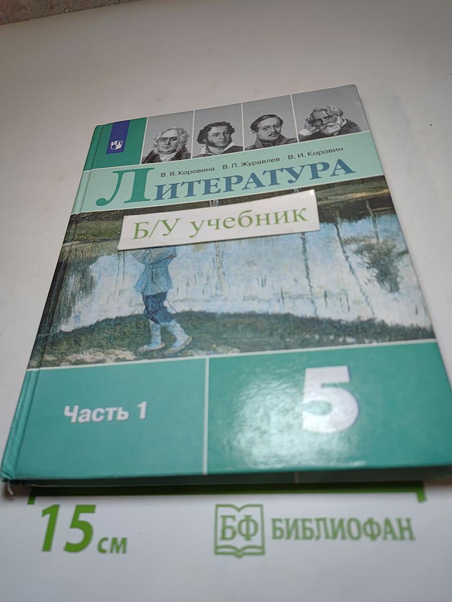 Литература 5 класс Часть 1