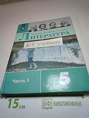 Литература 5 класс Часть 1