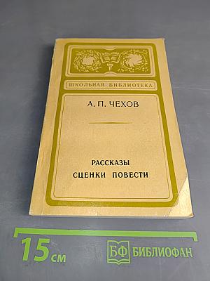 Рассказы. Сценки. Повести