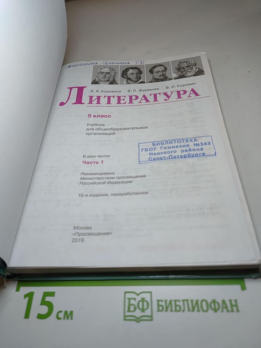 Литература 5 класс Часть 1
