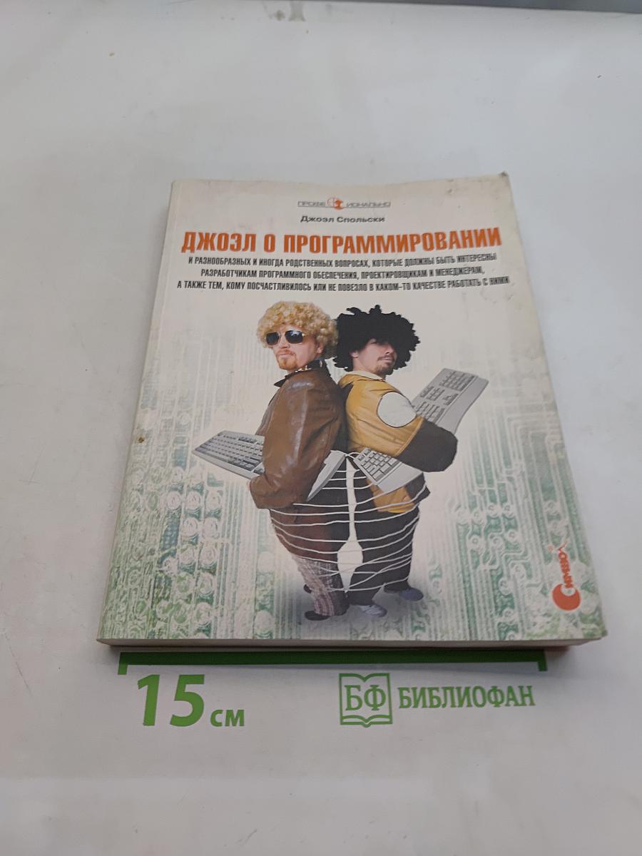Джоэл о программировании