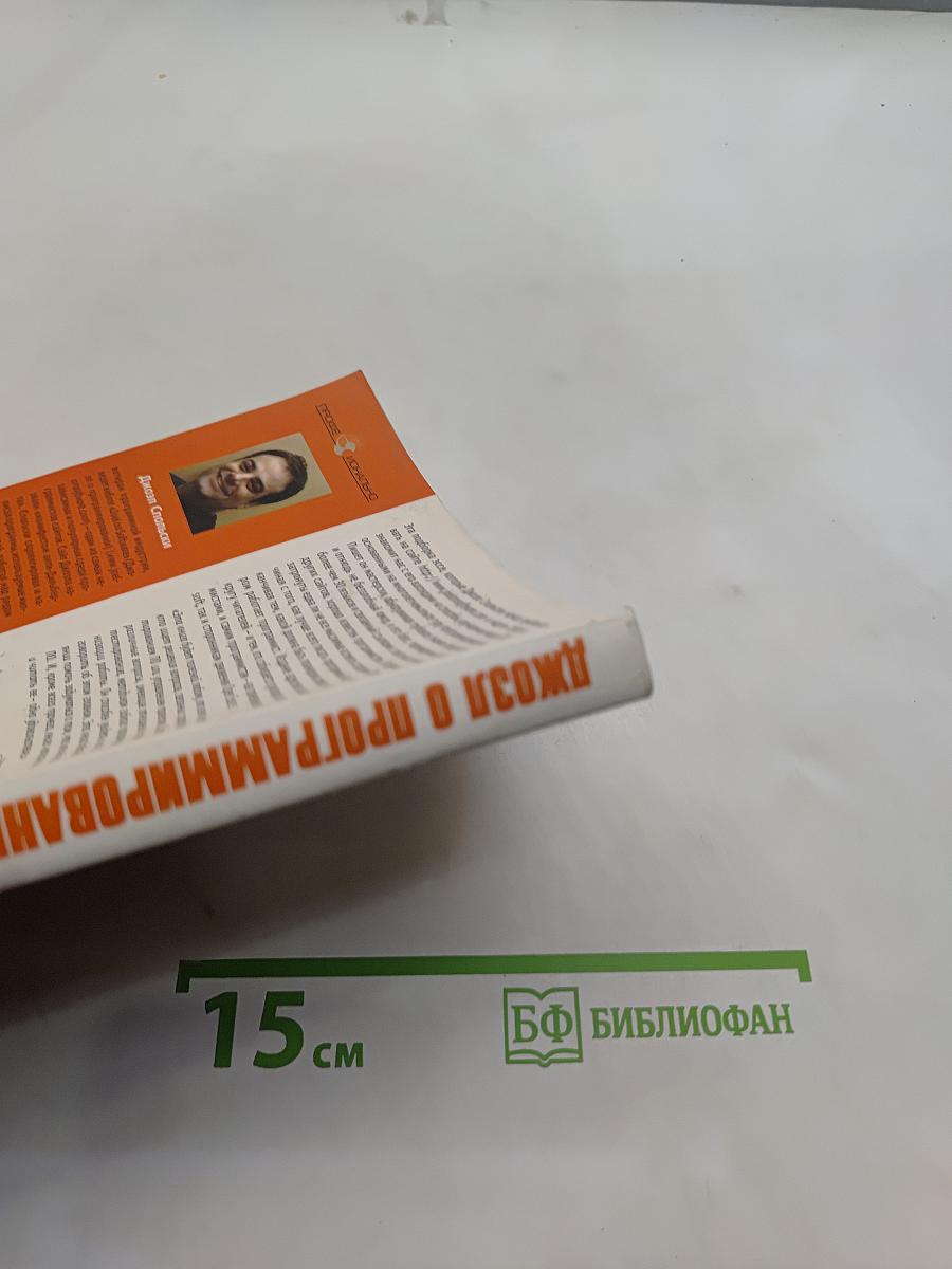 Джоэл о программировании