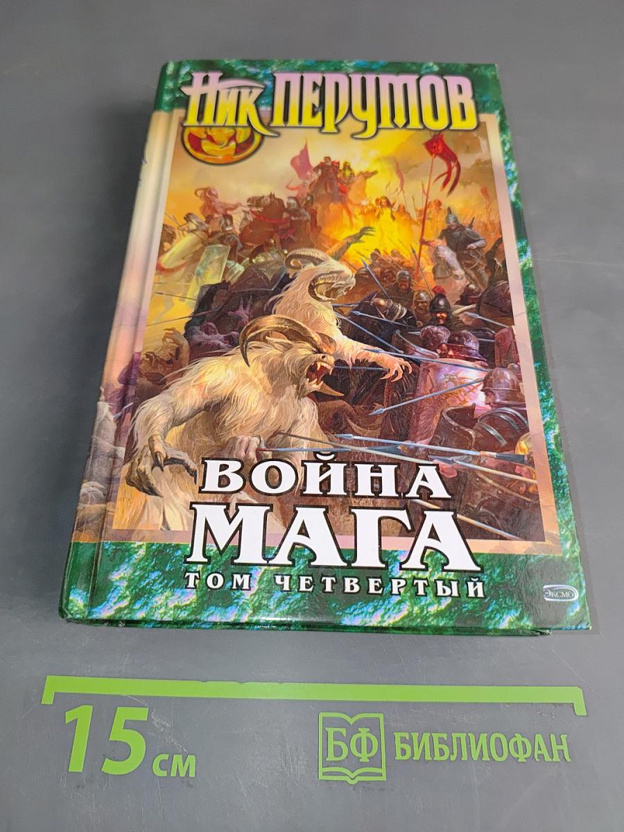 Война мага. Том четвертый. Конец игры. Часть 1