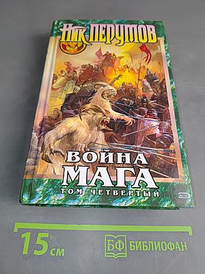 Война мага. Том четвертый. Конец игры. Часть 1