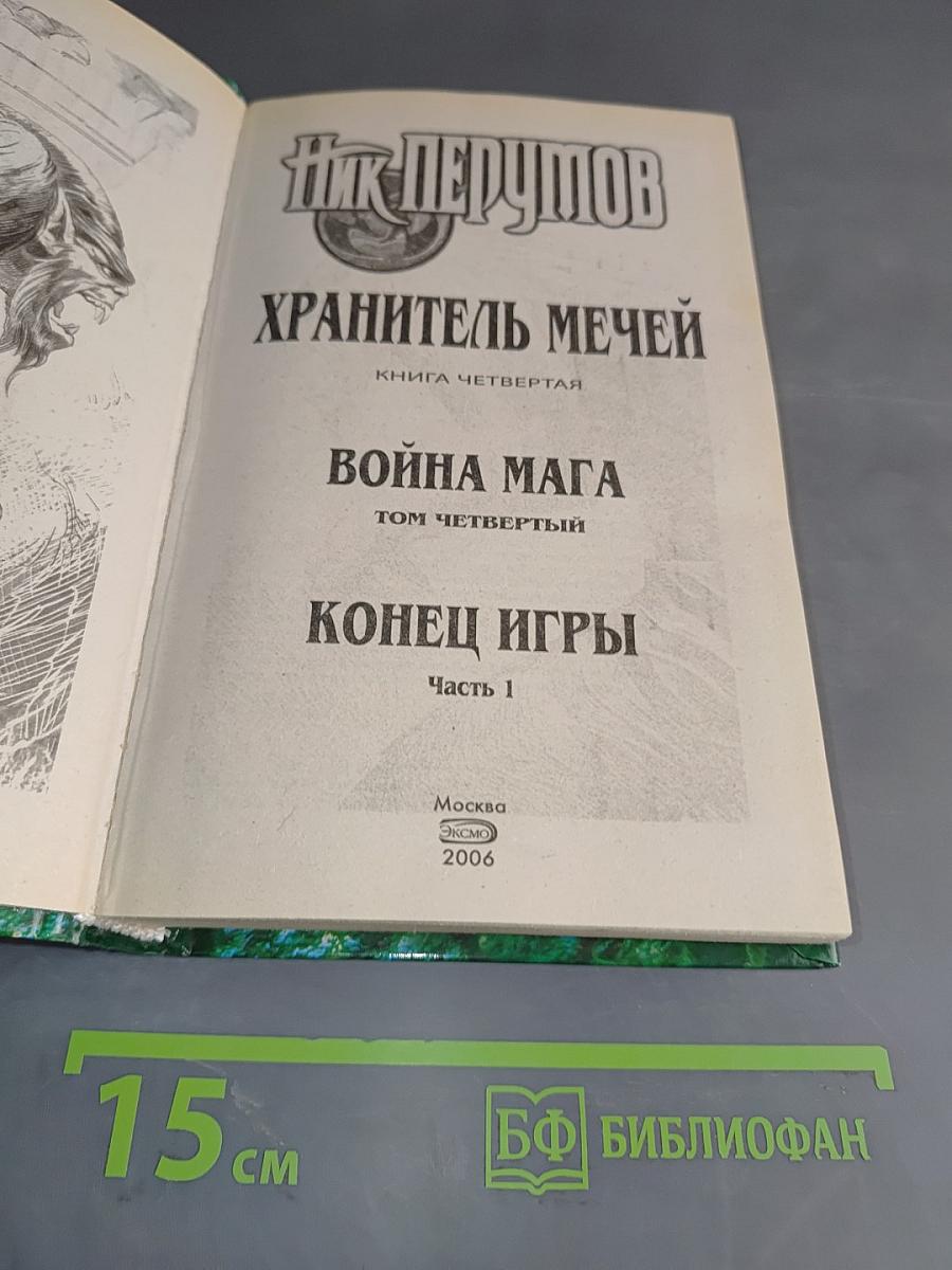 Война мага. Том четвертый. Конец игры. Часть 1