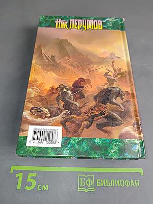 Война мага. Том четвертый. Конец игры. Часть 1