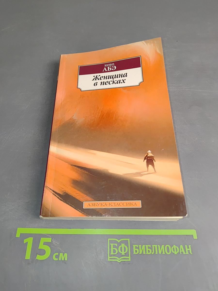 Женщина в песках