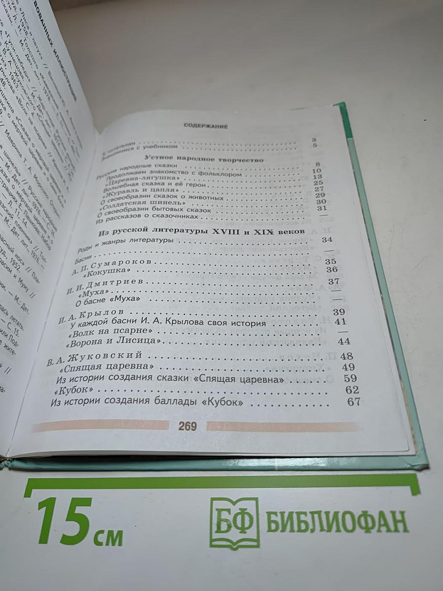 Литература 5 класс Часть 1