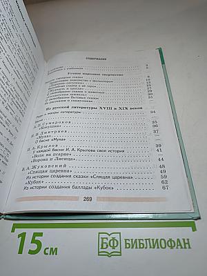 Литература 5 класс Часть 1