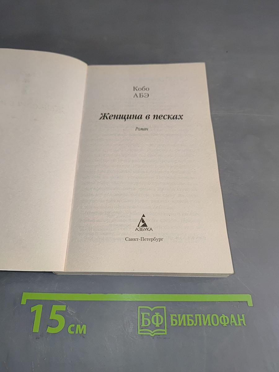 Женщина в песках