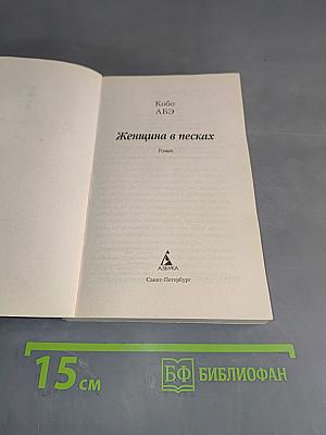 Женщина в песках