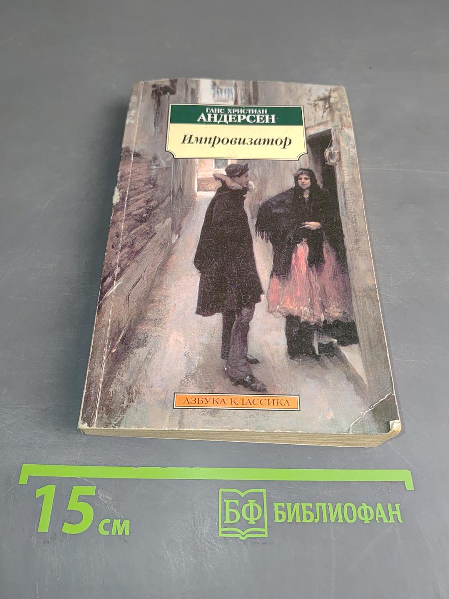 Импровизатор