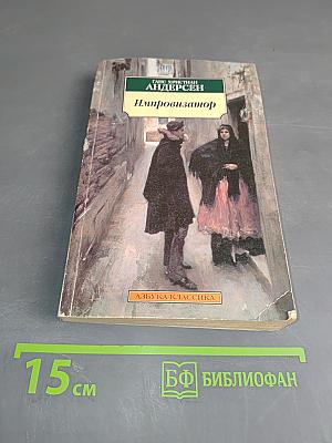 Импровизатор