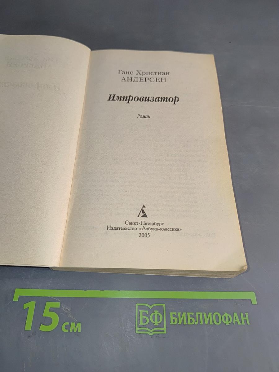Импровизатор