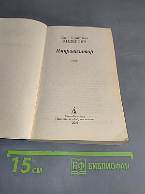Импровизатор