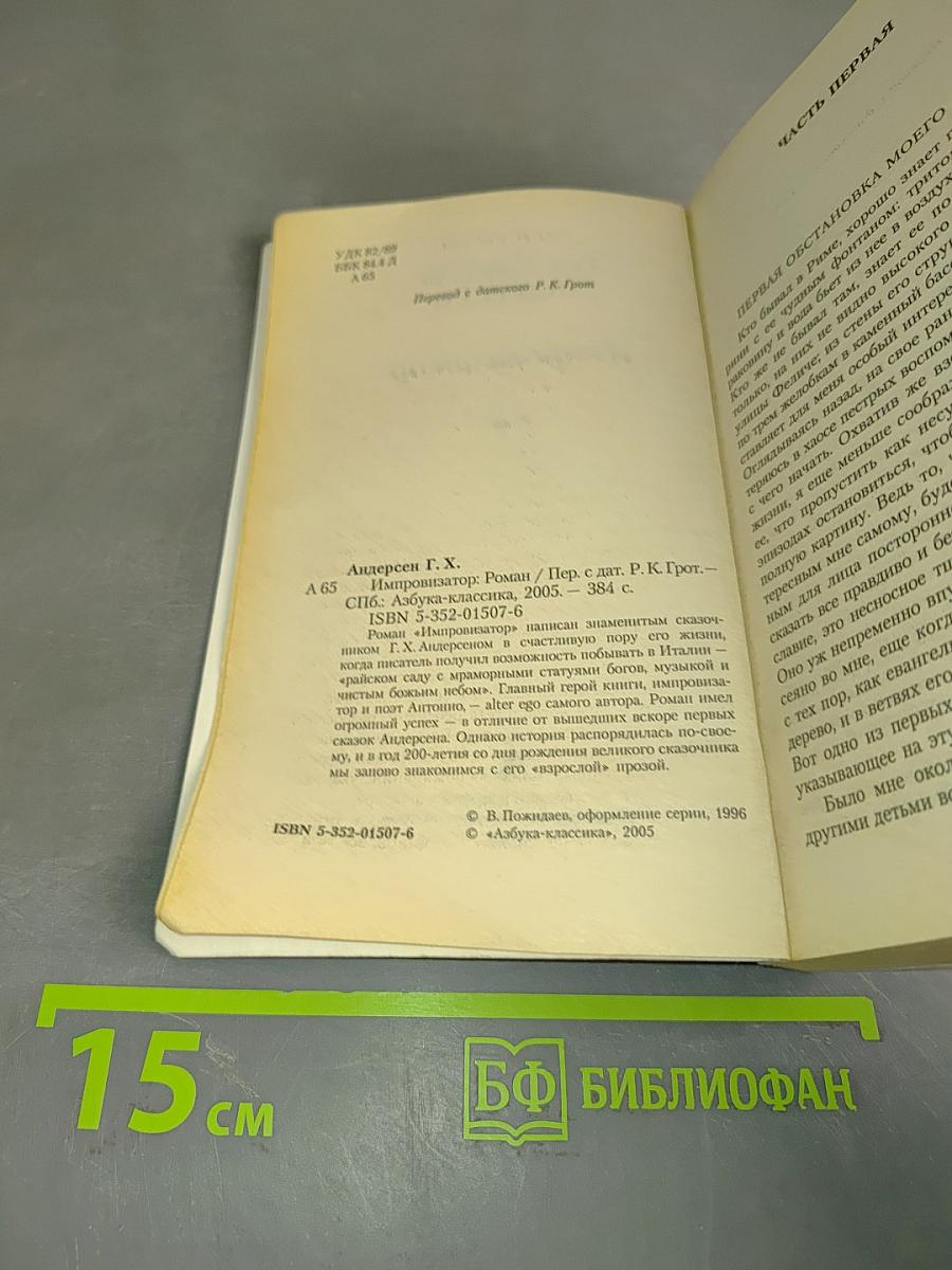 Импровизатор