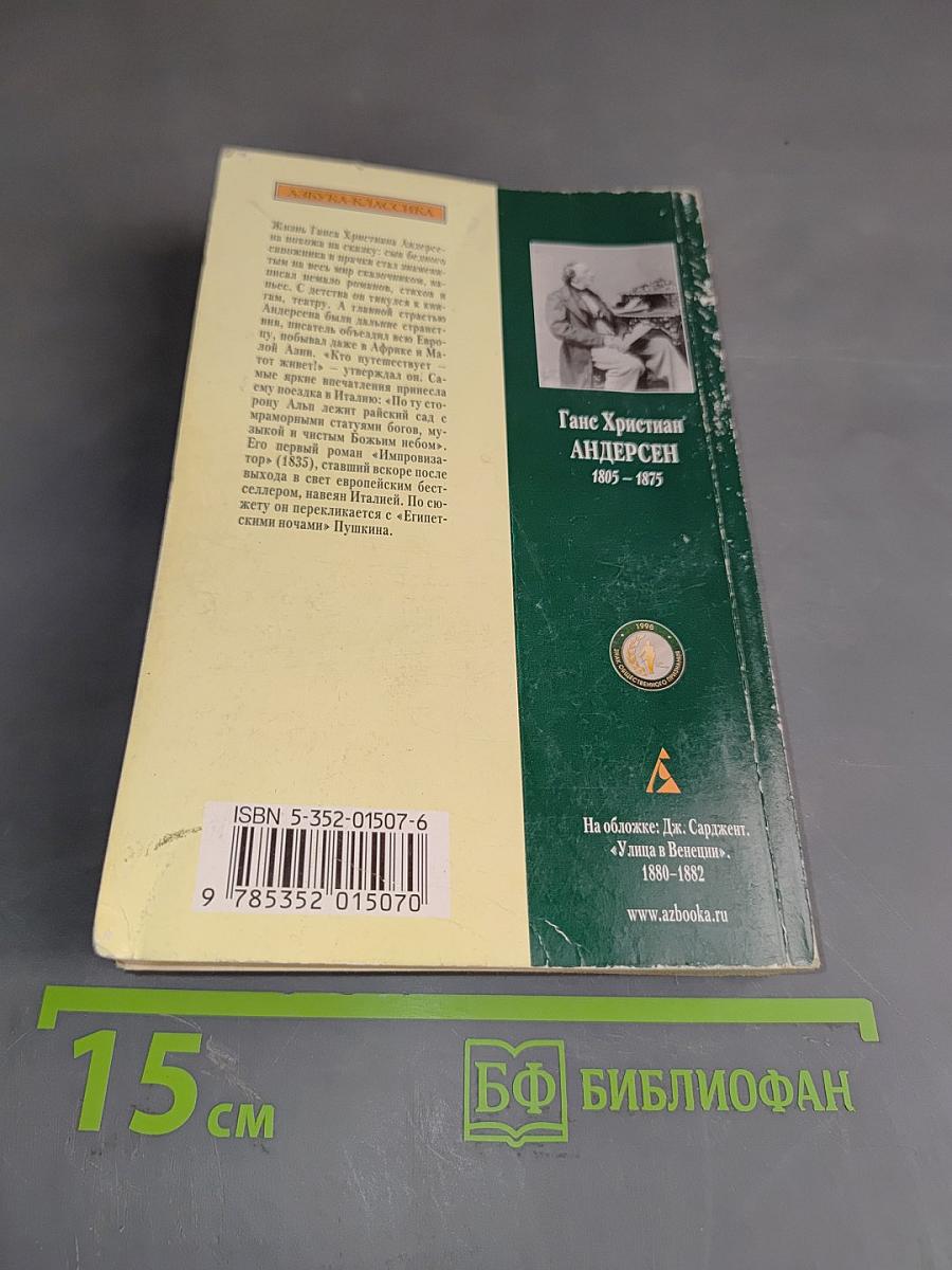 Импровизатор