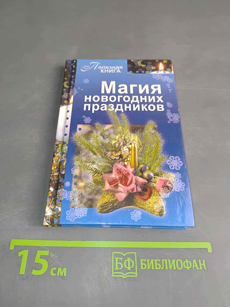 Магия новогодних праздников
