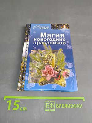 Магия новогодних праздников