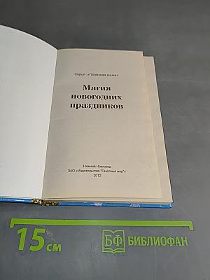 Магия новогодних праздников