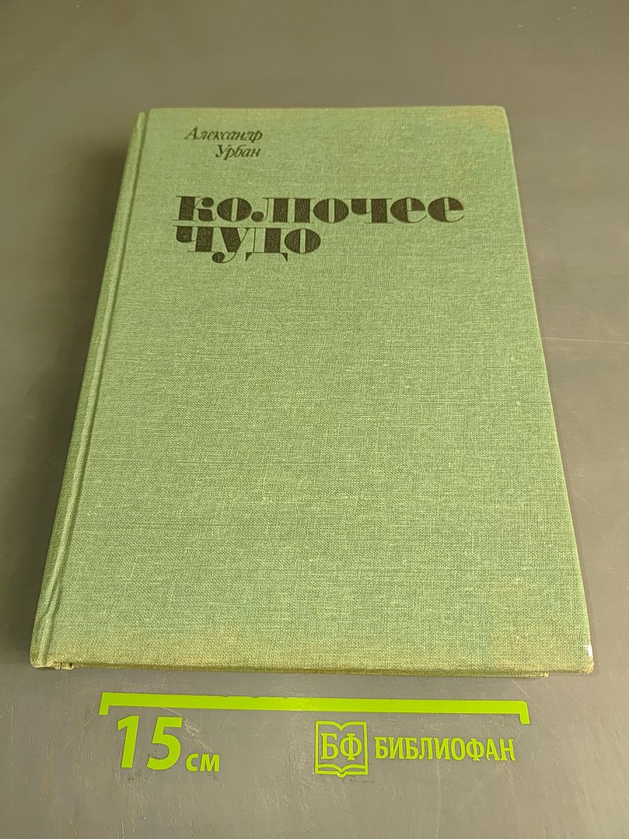 Колючее чудо