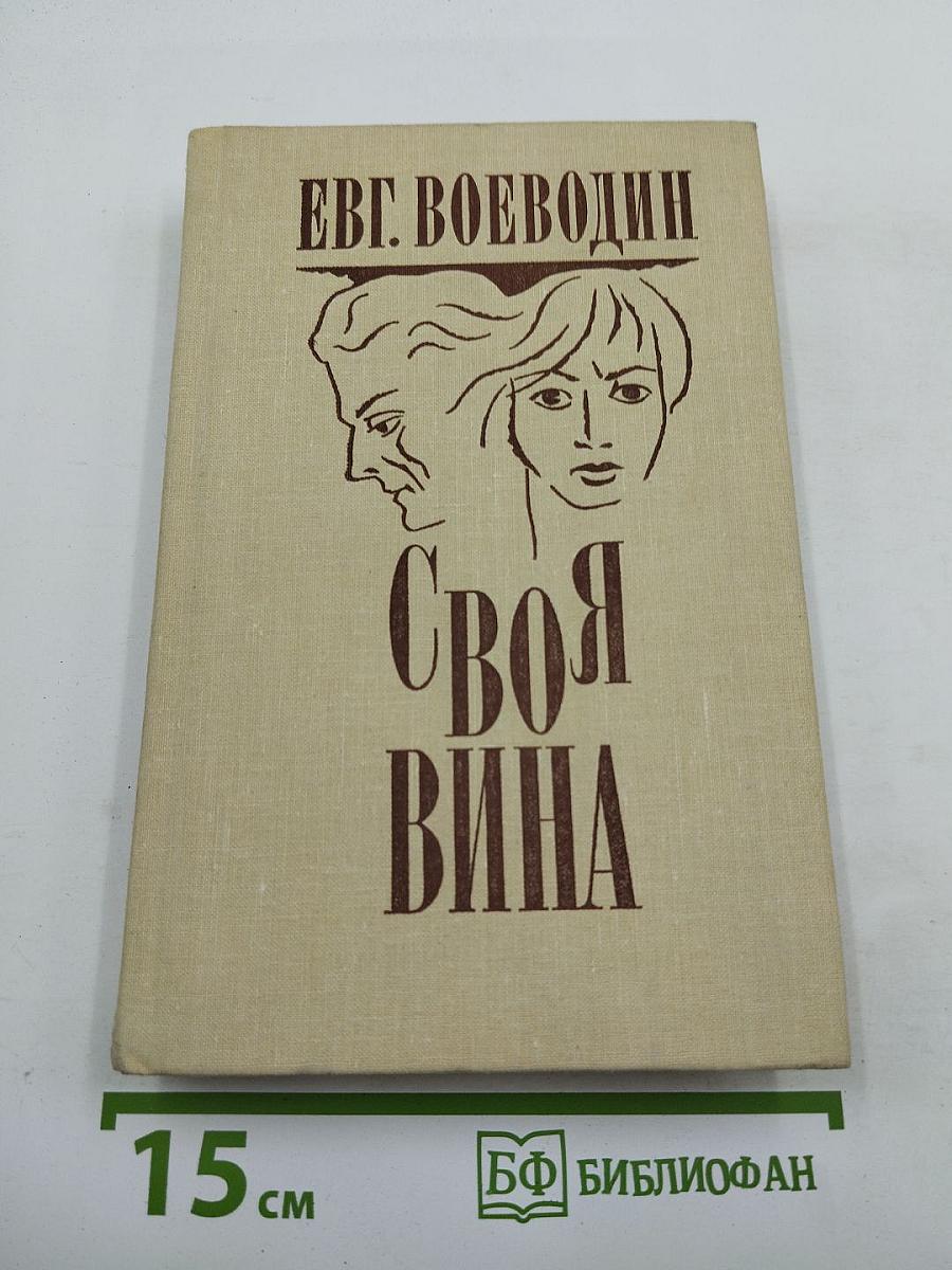 Своя вина