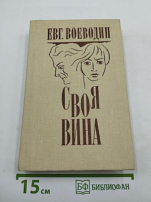 Своя вина