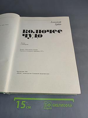 Колючее чудо
